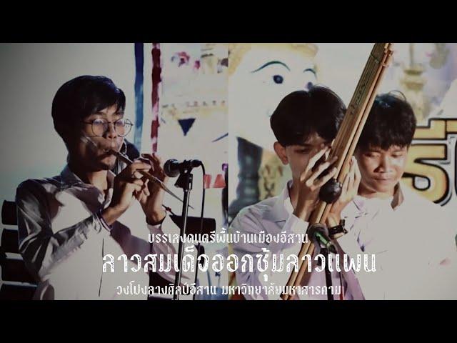 ลาวสมเด็จออกซุ้มลาวแพน - วงโปงลางศิลป์อีสาน บรรเลงดนตรีพื้นเมืองอีสานถวายมือ พิธีไหว้ครูดนตรี มมส