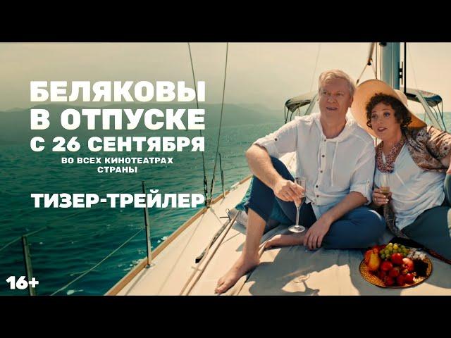 Беляковы в отпуске | Тизер-трейлер | В кино с 26 сентября