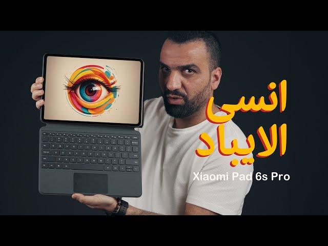 مدمر الايباد || Xiaomi Pad 6s Pro 