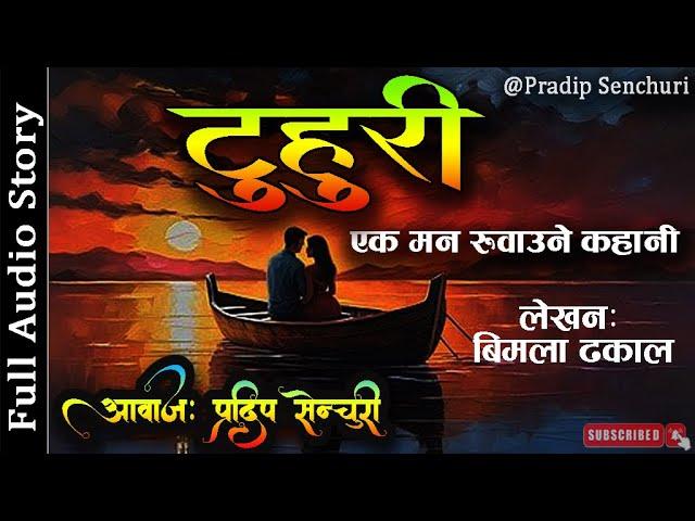 टुहुरी - Full Story - A Real Story | Tuhuri - Audio Novel Book | Nepali Love Story | Pradip Senchuri