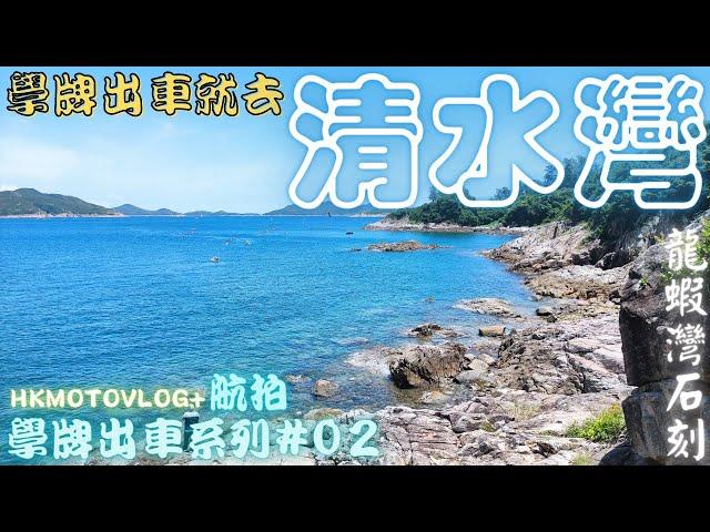 [4K]出車清水灣神秘石刻 & 分析應不應該學牌出車? (學牌出車系列#02)｜26好去處｜航拍