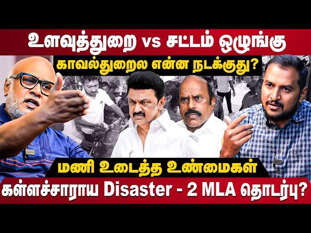 Journalist Mani Interview | உளவுத்துறை vs சட்டம் ஒழுங்கு காவல்துறைல என்ன நடக்குது ? | MK Stalin |DMK