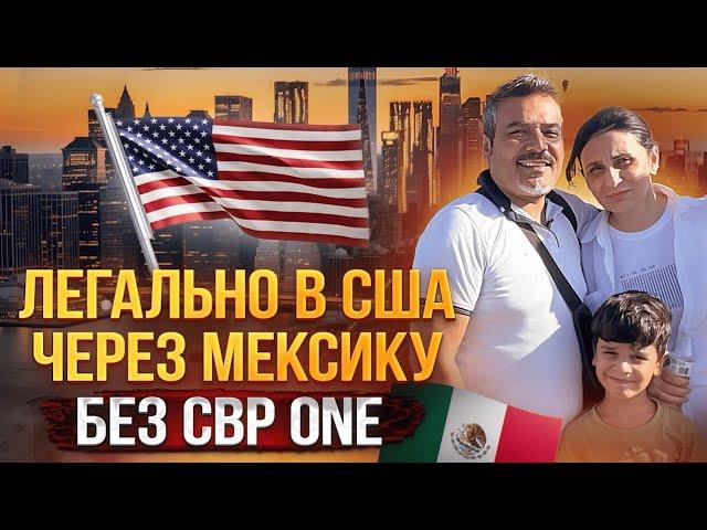 В США через Мексику за 12 дней через запрос в CBP.| KK Emirates отзывы.