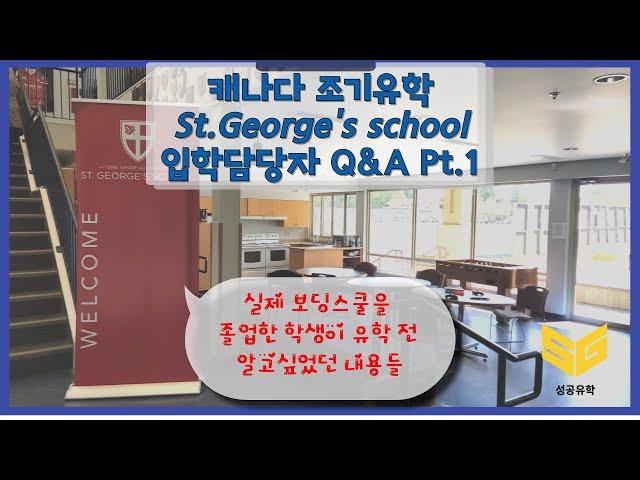 [SG성공유학] St.George's School (세인트 조지 스쿨) 입학 담당자와 Q&A 파트1