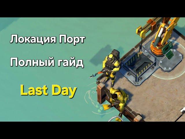 Порт Last Day / Полный гайд