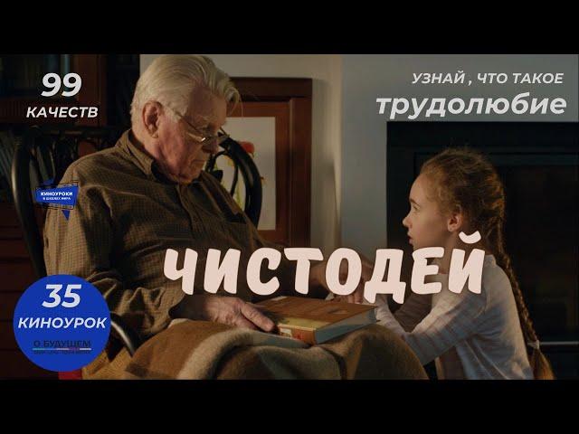 ЧИСТОДЕЙ. Киноурок 35: ТРУДОЛЮБИЕ. Проект «О будущем»