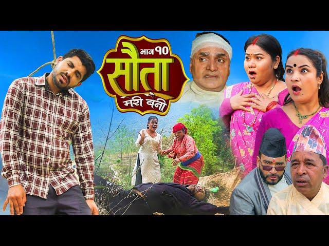 𝐒𝐀𝐔𝐓𝐀 𝐌𝐄𝐑𝐈 𝐁𝐀𝐈𝐍𝐈 || Ep - 10 || सौता मेरी बैनी || कथा घरको || 01th Apr. 2024 Nepali Social Drama