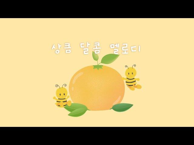 놀이 시간에 듣는 상큼한 노래  기분 전환하기 좋은 피아노