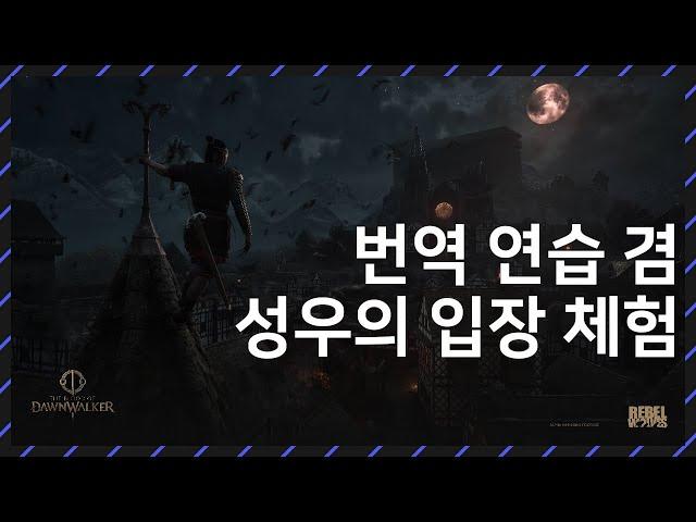 더빙용 번역 실력을 높이기 위해 대본을 만들고 더빙까지 해 봤습니다(feat. The Blood of Dawnwalker 트레일러)