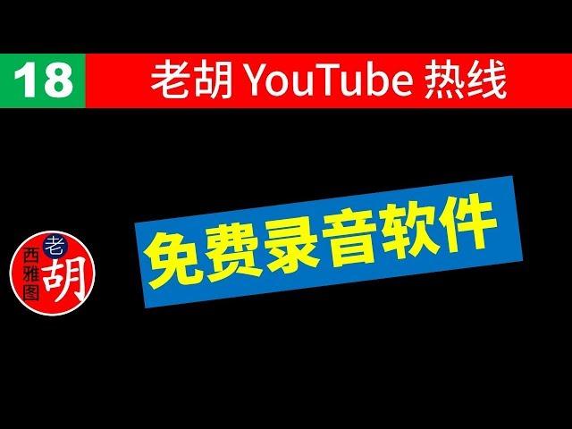 【老胡答问 18】如何找到免费录音软件？转变观念，请不要在必须的专业工具上省钱！