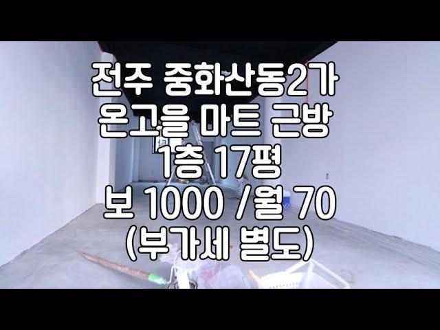 [전주 17평 1층 중화산동2가 온고을마트근방 상가임대]