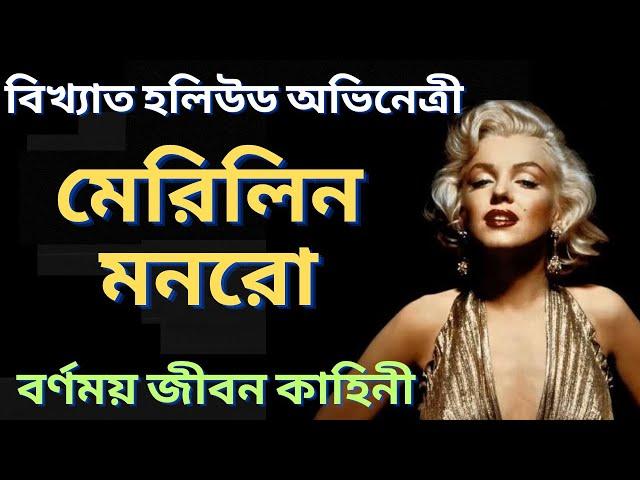 হলিউড অভিনেত্রী মেরিলিন মনরো র জীবন কাহিনী | Marilyn Monroe | জীবনী | Bangla