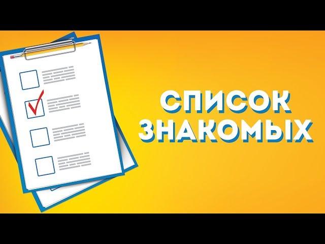 Советы по работе со списком знакомых |Родник Здоровья. Бизнес|