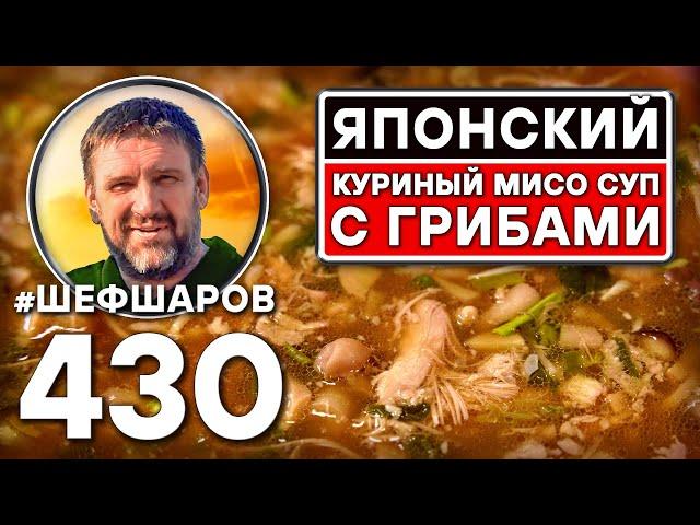 Японский куриный мисо суп с грибами. Как приготовить самый вкусный суп? Рецепт идеального супа.