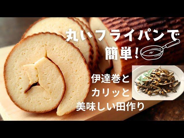 丸いフライパンで簡単に出来る伊達巻とカリッと美味しい田作り（ごまめ）おせち料理/作り方/レシピ