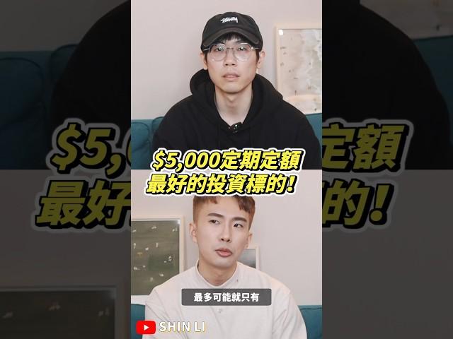5000元定期定額最好的投資標的！