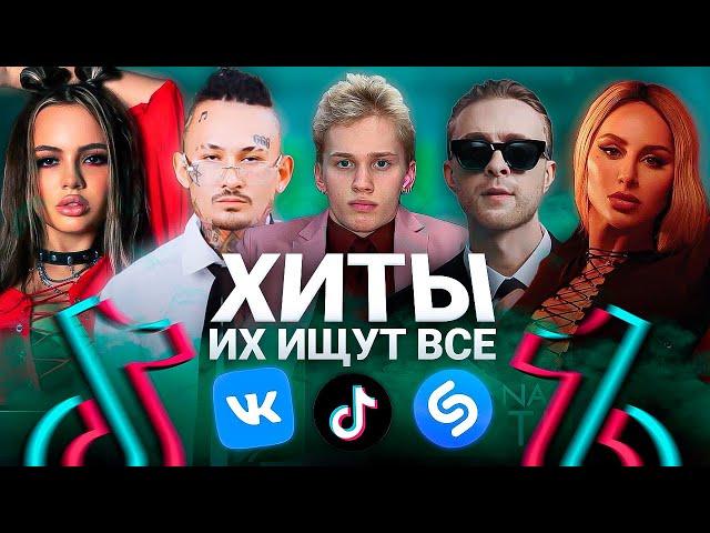 ТОП 100 ПЕСЕН TIK TOK / VK / SHAZAM | Эти Песни Ищут Все | Лучшие Хиты и Тренды 2022 Года