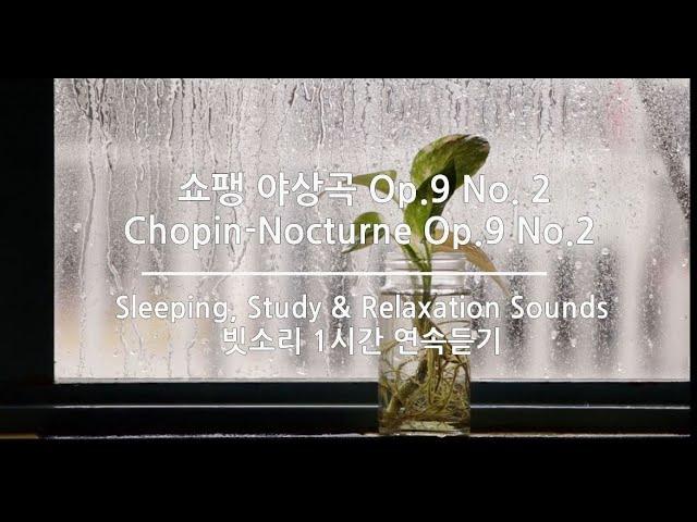 지친 몸과 마음을 치유하는 힐링음악 쇼팽 녹턴(Chopin Nocturne) Op No 2번: 수면 치유 + 빗소리 (불면증해소)(1시간 연속듣기) 피아노 곡 (자장가)