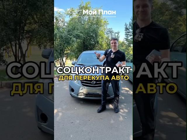 Автомобиль за счёт соцконтракта для перепродажи. #соцконтракт #деньги #автомобиль #cobrakai #shorts