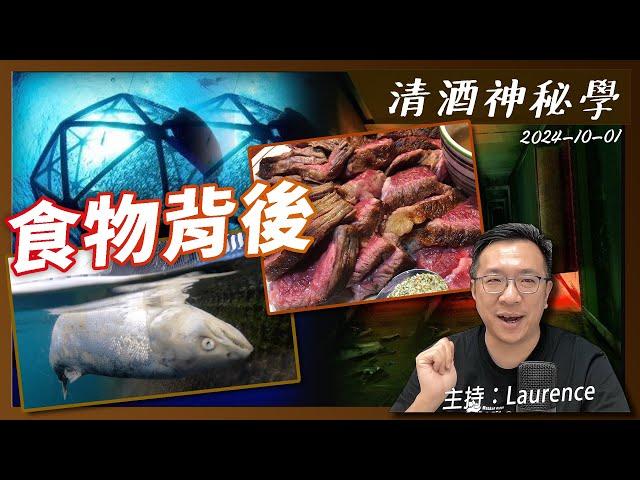 清酒神秘學 2024-10-01: 食物背後  | 主持: Laurence