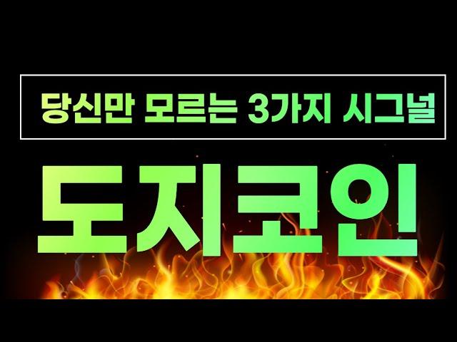 도지코인 이제는 눈치 채셔야합니다! 오늘 놓치면 정말 후회하십니다!