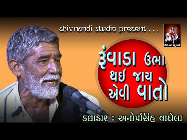 રૂંવાડા ઉભા થઇ જાય એવી વાતો |  Anopsinh Vaghela | Jordar New Prasang | Ruvada Betha Thai Jase