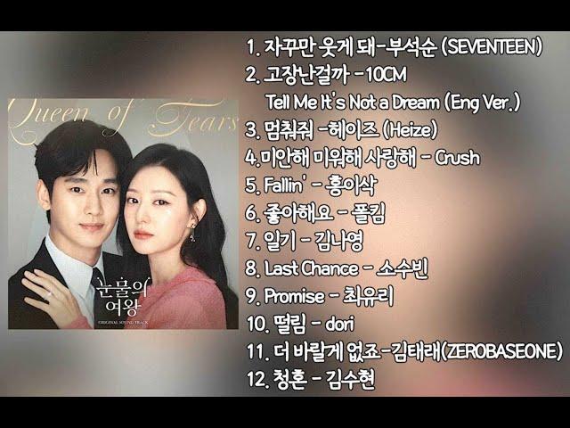 [playlist] 눈물의 여왕 (Queen of Tears) OST 1-12 Track 모음 