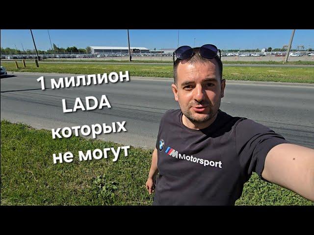 1 МИЛЛИОН LADA КОТОРЫХ НЕ МОГУТ ПРОДАТЬ ЗА МОЕЙ СПИНОЙ
