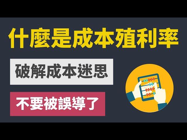 存股要看持有成本殖利率？破解投資成本的迷思