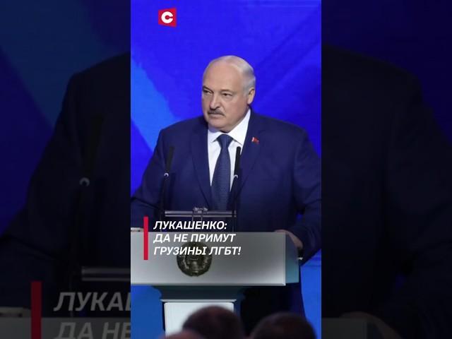 Лукашенко: Да не примут грузины ЛГБТ! #лукашенко #новости #политика #беларусь #грузия #shorts