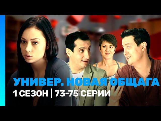 УНИВЕР. НОВАЯ ОБЩАГА: 1 сезон | 73-75 серии @TNT_serials