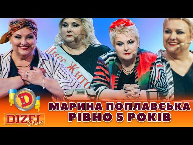 ⭐ МАРИНА ПОПЛАВСЬКА  РІВНО 5 РОКІВ 