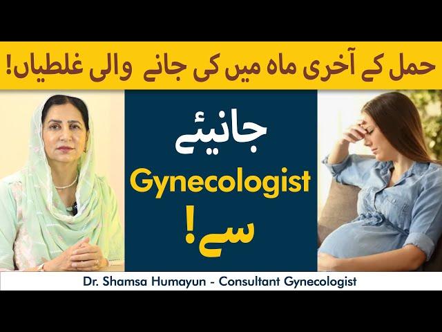 Avoid These Mistakes In The Last Three Months Of Pregnancy | Hamal Ky Akhri Mah Mein Ehtiyat