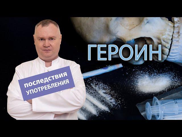  Последствия употребления героина и влияние на организм человека 