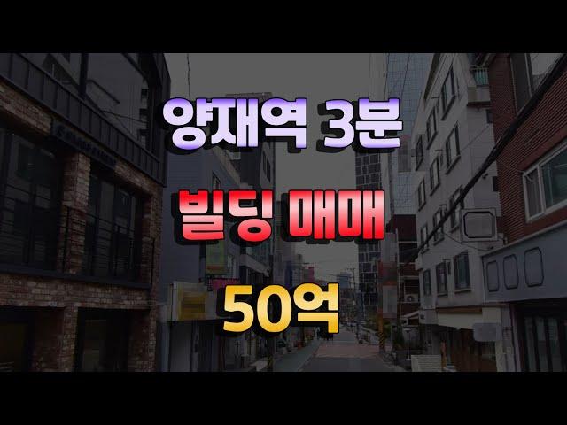 양재역 도보3분거리 도곡동빌딩매매 50억