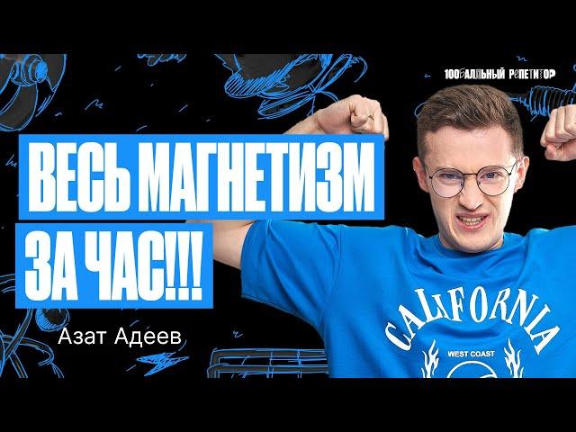Бесконечное лето. Весь магнитизм за час | Физика ОГЭ – Азат Адеев