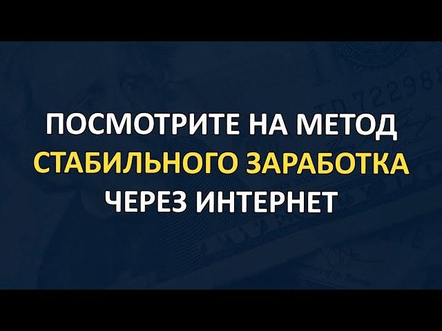 Стабильный заработок в интернете и постоянный доход