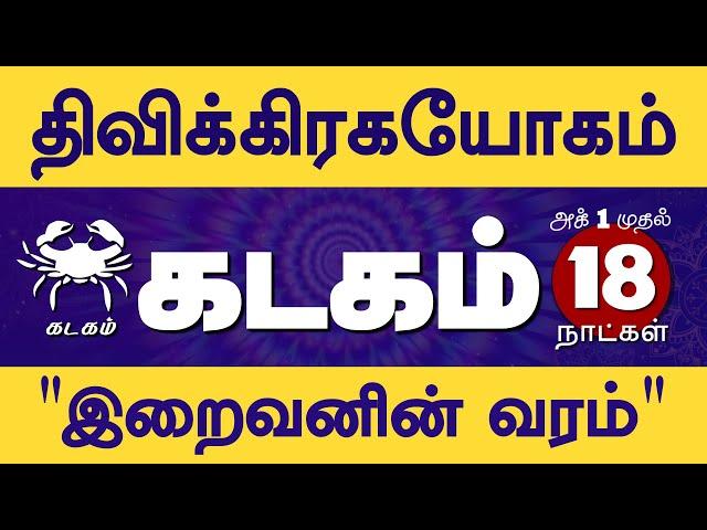 Kadagam | கடகம் - அடுத்த 18 நாள் "திவிக்கிரக யோகம்" | Selvavel | கடகம் #kadagam #selvavel #rasipalan