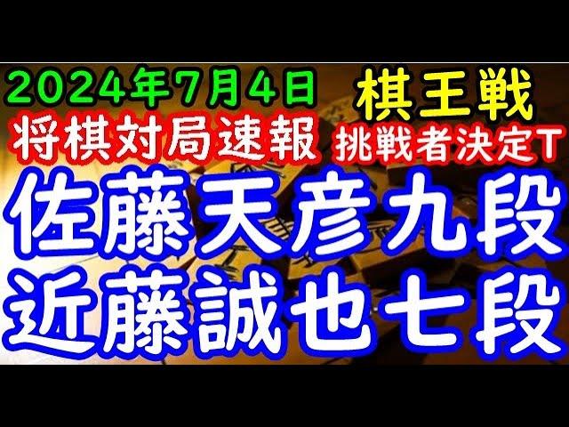 将棋対局速報▲佐藤天彦九段ー△近藤誠也七段 第50期棋王戦コナミグループ杯挑戦者決定トーナメント[向かい飛車]「主催：共同通信社、日本将棋連盟 特別協賛：コナミグループ、協賛：Calorie Mate