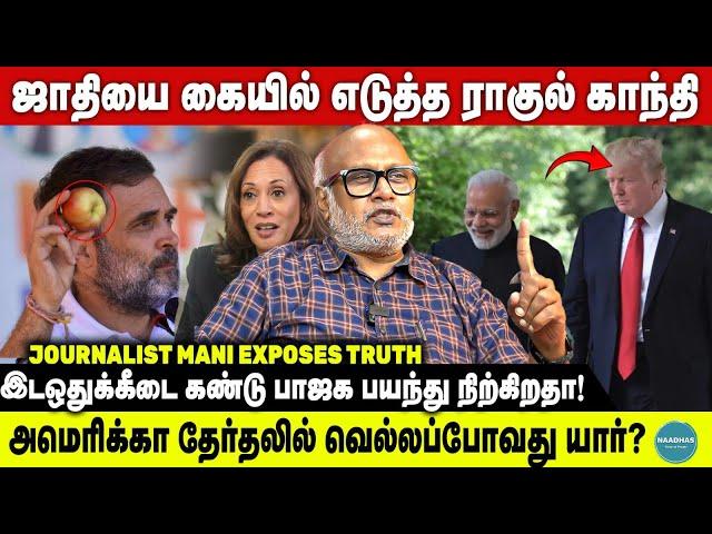 ஜாதியை கையில் எடுத்த ராகுல் காந்தி | Journalist Mani Exposes Truth | Caste Census | Reservations