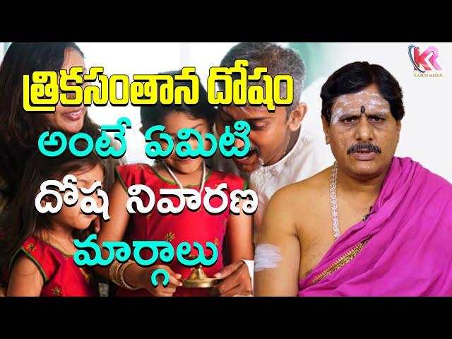 త్రికసంతాన దోషం అంటే ఏమిటి..? దోష నివారణ.. | Dharma Sandehalu | Astrology | Karun Media