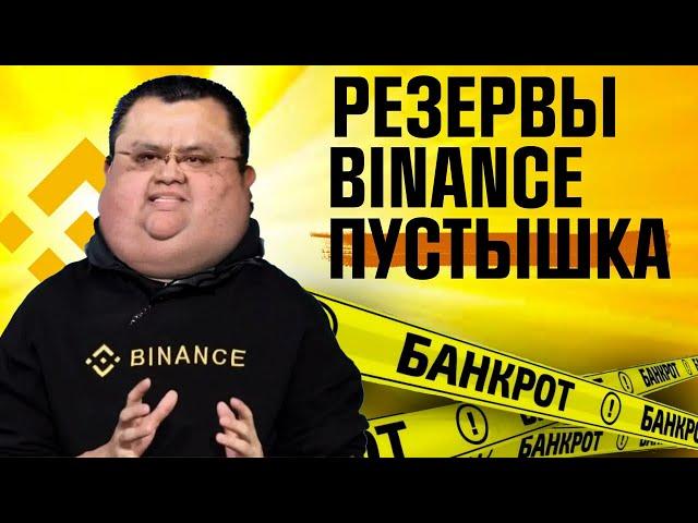 ШОКИРУЮЩАЯ ПРАВДА ПРО БИНАНС  |  КРАХ BINANCE И BNB БЛИЗКО