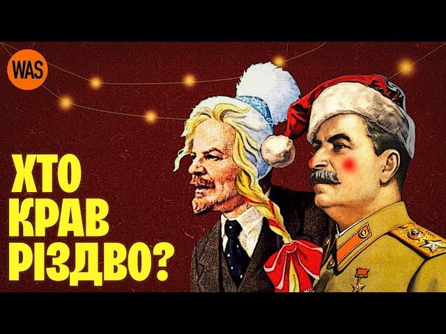 "Правильна" дата Різдва та "більшовицький" Дід Мороз. Історія зимових свят | WAS