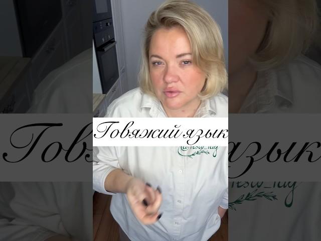 КАК ВКУСНО ПРИГОТОВИТЬ ГОВЯЖИЙ ЯЗЫК И ПОЧИСТЬ ЗА 1 МИНУТУ! #рецепты #еда #говяжийязык