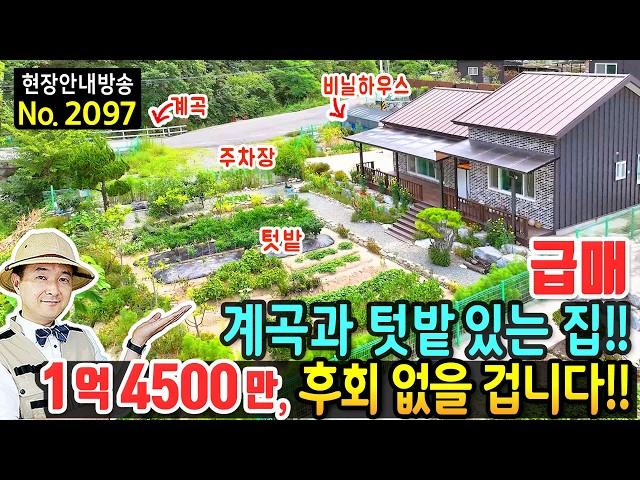(급매) 텃밭 있는 계곡 바로 앞 집 전원주택 매매 후회 없을 선택 해발 2백미터 청정 숲속 가성비와 힐링 휴양 요양 넓은 주차공간 비닐하우스 있는 합천부동산 - 발품부동산TV