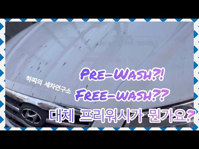 [하찌의세차연구소‍] 프리워시가 대체 뭔가요? | What is a PRE-WASH?