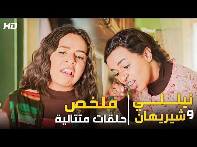 نيللي و شيريهان | جمعنالك اعظم تجميعة لافجر حلقات #نيللي و شيريهان  | هتصرخ من الضحك 