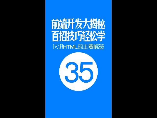 【web前端开发高手一百招】第35期：认识HTML的主要标签