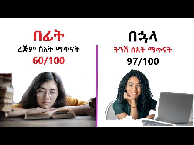 ውጤታማ የጥናት ዘዴ || በተመስጦ ማጥናት!!