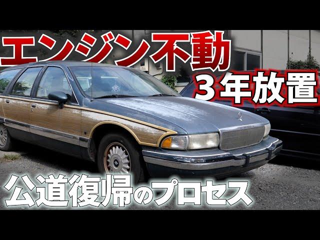 A 3-year-old stuck vehicle returning to the roads Part 1 Buick Roadmaster